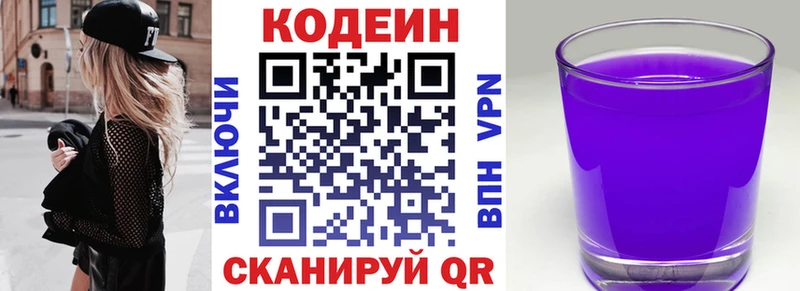 Codein напиток Lean (лин)  Железноводск 